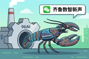 齐鲁数智新声：淄博首届赛博“龙虾”OpenClaw，96AI增长圈开启“元员工工厂”时代