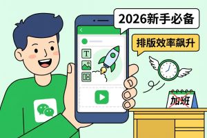2026新手必备！手机版微信公众号编辑器深度评测，排版效率飙升，告别加班效运营
