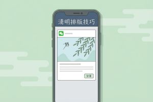 2026清明节文艺清新风格排版主题|公众号排版技巧分享，微信编辑器推荐