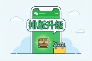 升级你的排版审美！最新宝藏级公众号模板与公众号编辑器究极推荐指南