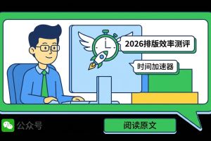 2026年AI排版工具效率终极测评:谁才是资深运营者的时间加速器?