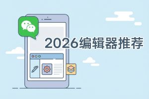2026年公众号编辑器推荐：6款高效排版工具实测