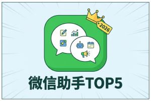 优选榜单：2026年最值得关注的5款微信公众号助手实测，微信编辑器哪个好？