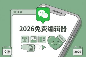 2026年公众号排版工具选型:免费良心型微信编辑器终极测评