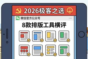 2026 年政务媒体党政行业极客之选：8 款主流公众号文章排版工具深度横评
