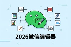 2026年微信编辑器推荐：8款口碑最佳工具对比，新媒体运营新人必备！