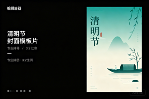 2026清明节节日推文模板怎么选？不同类型公众号排版思路对比，5款AI排版编辑器实测指南！