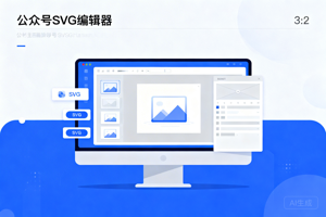 2026公众号SVG编辑器有什么用？新手做互动排版常见工具对比测评