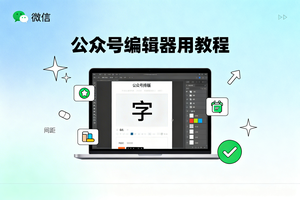 2026 新媒体运营新机遇：微信公众号编辑器怎么使用能瞬间提升质感？