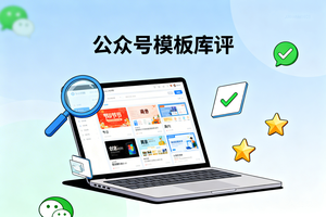 实测 8 款公众号模板，微信编辑器横评，拯救你的图文排版困扰