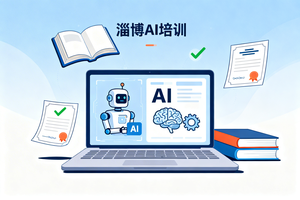 良心测评！推荐一些适合小白新手的淄博本地 AI 培训机构，干货满满！