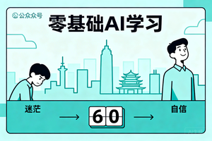 零基础转行 AI 怕学不会？60 天实战课让你轻松上手拿 offer！山东 5 家 AI 培训机构实测，这家最干货！