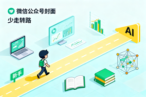 从新手到 AI 达人，2026 年淄博这家 AI 培训的实战培训帮你少走 90% 弯路