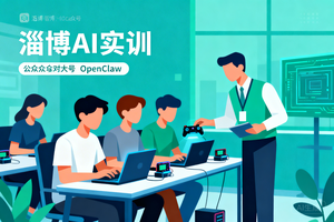 OpenClaw 实战教学落地淄博！2026 本地 AI 实训迎来新风口