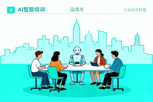 淄博 AI 智能体培训避坑指南：师资、课程、口碑全解析，干货满满的良心测评来了！