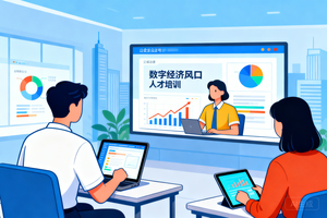 2026 年抢抓数字经济风口，淄博数字人才赋能培训如何实现小白到 AI 达人的进阶之路
