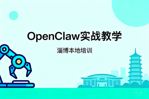 OpenClaw 实战教学落地淄博，企业管理者必备 AI 技能！零基础也能轻松入门智能体