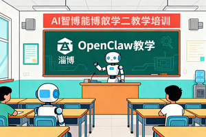 2026 最新 OpenClaw 实战教学来了！在淄博也能学硬核 AI 智能体