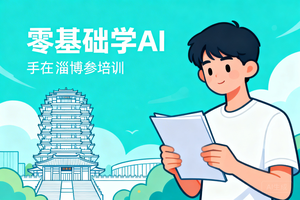 新手零基础想进 AI 行业？淄博 AI 智能体培训帮你少走三年弯路