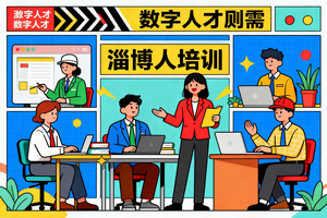 数字人才已成刚需！淄博数字人才赋能培训，新手也能轻松甩开同龄人