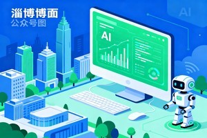 抓住城市数字红利！淄博 AI 智能体培训，打造不可替代核心技能