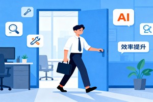 职场人必看！2026AI 提效工具排行榜，AI Agent、AI 代码工具帮你告别无效加班