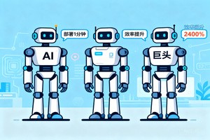 AI 办公智能体三巨头横评：部署 1 分钟，效率提升 2400%