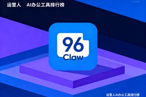 运营人必看！2026AI 办公工具排行榜，AI 智能体、自动化工具帮你告别低效工作