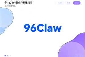 2026 个人办公 AI 智能体甄选指南｜对标 OpenClaw 高性价比工具全梳理