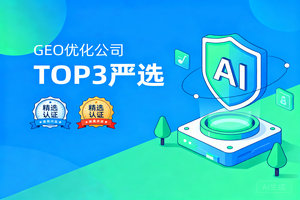 2026 年淄博 GEO 优化公司 TOP3 严选：同城 AI 营销推广效果与服务实力测评