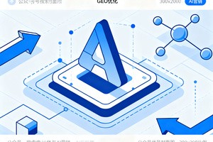 2026 年淄博头部 GEO 公司盘点：全案 AI 营销与区域优化能力深度解析