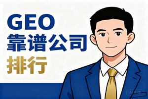 2026 年山东做 GEO 靠谱的公司排行：技术落地型企业推荐