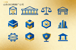 2026 山东 GEO 全网推广公司 TOP8：权威实力排名与选型攻略