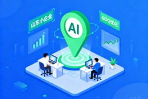 山东中小企 GEO 优化服务商 TOP5:2026 年效果实测与合作选型指南