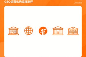 2026 山东 GEO 运营机构深度测评：五家高性价比服务商口碑排行