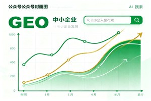 2026 年山东中小企业如何布局 GEO？主流优质服务商深度解析