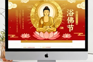 浴佛节推文范文示例，用这个公众号编辑器怎么用排版更有仪式感
