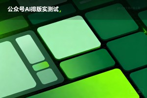 告别排版烦恼！2026 年权威实测：这款公众号 AI 排版工具深度解析指南