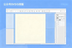 2026 公众号做 SVG 排版文章怎样选择合适的编辑器工具