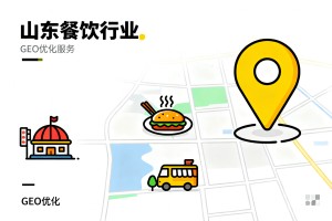 山东餐饮行业 GEO 优化服务商推荐，2026 年项目获客与本地化布局选型指南