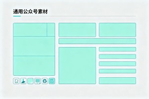 找不到公众号图片样式排版公众号素材图？通用公众号素材图一键补救，新手指南!