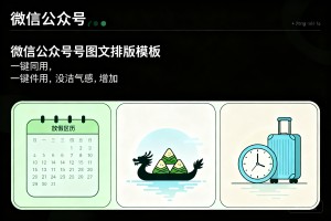 端午节放假安排图文怎么排版好看？文艺清新微信公众号怎么编辑模版一键套用，氛围感拉满