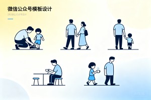 父亲节图文怎么排版好看？用它温馨卡通风微信公众号怎么编辑模版一键套用！