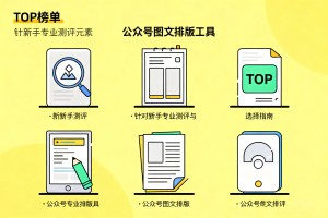 2026 年 6 款公众号图文排版工具 TOP 榜单：针对新手的专业测评与选择指南