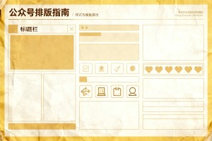 怀旧复古风格公众号排版指南：样式素材与模板全攻略（新手适用）