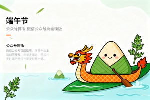 端午节主题活动通用模板，公众号排版微信公众号的页面模版分享