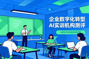 2026 企业数字化转型怎么选？山东本土 AI 智能体实训机构实力盘点