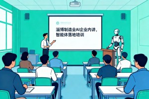 以智能体落地赋能营收增长，淄博制造业优选靠谱 AI 企业内训服务商