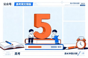 高考冲刺主题公众号，公众号图文排版好看的公众号模板推荐（倒计时样式）