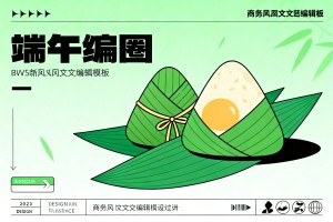端午文案模板从哪个微信编辑器选？商务风图文编辑模板，助你轻松出圈